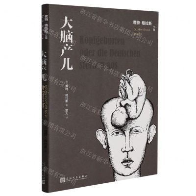[N]大脑产儿(精)/君特·格拉斯文集-9787020167715