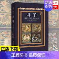 [正版]补子 明清时期的品级标识 启微丛书 [美]大卫 哈古斯 社会科学中国通史类书籍 社会科学文献出版社 凤凰书店