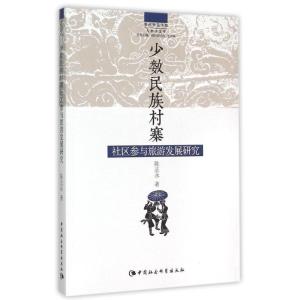 正版新书]少数民族村寨社区参与旅游发展研究/贵州师范学院人类