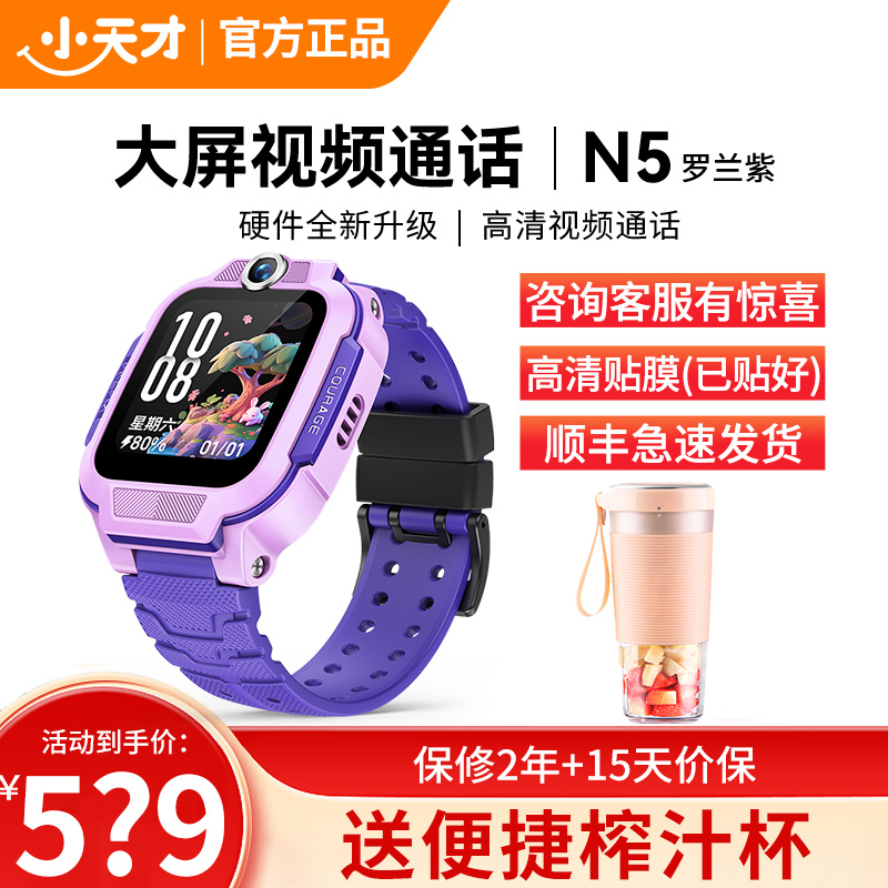 小天才电话手表 N5罗兰紫 长续航防水GPS定位智能手表 学生儿童移动联通4G视频拍照手表手机男女孩