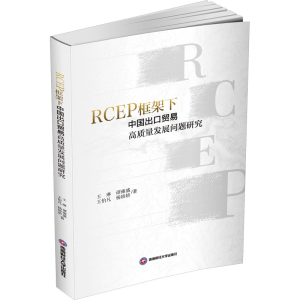 [N]RCEP框架下中国出口贸易高质量发展问题研究-9787550459625
