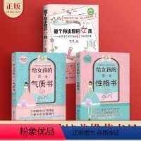 [正版]3册 做个有出息的女孩+给女孩的第一本气质书+性格书 适合女孩看的书 养育女孩小学生故事8-10岁 3-4-5