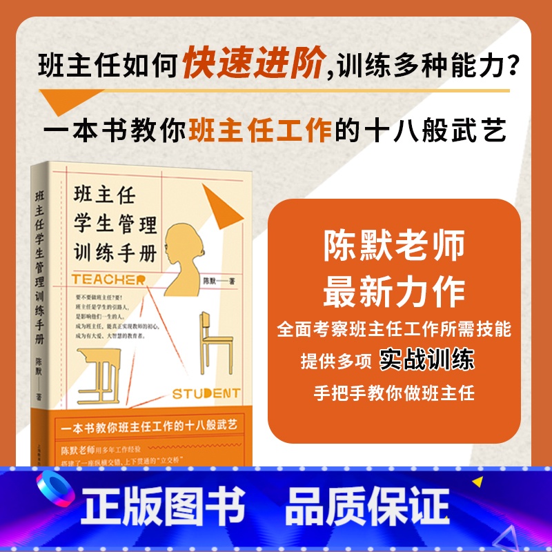 [正版]班主任学生管理训练手册 陈默著作做不再瞎忙的班主任实战指导手册上海教育出版社另著家有幼儿家有小学生给烦恼父母的