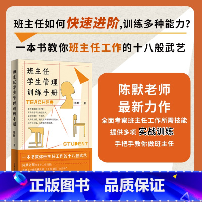 [正版]班主任学生管理训练手册 陈默著作做不再瞎忙的班主任实战指导手册上海教育出版社另著家有幼儿家有小学生给烦恼父母的