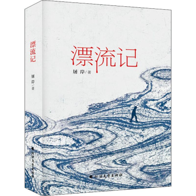 [M]漂流记-9787531746362