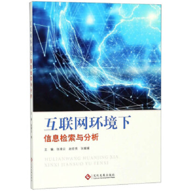 正版新书]互联网环境下信息检索与分析张凌云,赵宏亮,张媛媛97