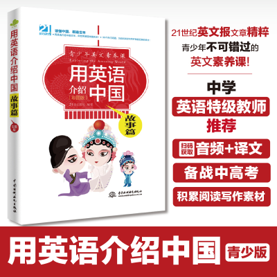 正版新书]用英语介绍中国(故事篇彩图版)/青少年英文素养课21世