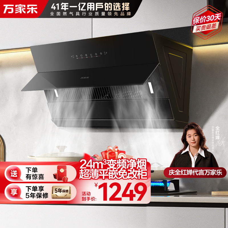 万家乐[小飓风] 侧吸式24m³油烟机CXW-320-H5 SE变频巡航超薄平嵌换新免改柜挥手智控自清洗家用免拆洗