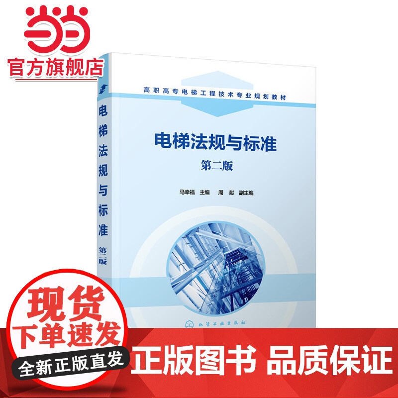 电梯法规与标准(马幸福)(第二版)