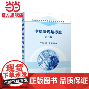 电梯法规与标准(马幸福)(第二版)