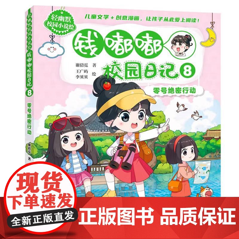 轻幽默校园小说绘 钱嘟嘟校园日记(8)-零号绝密行动