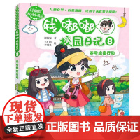 轻幽默校园小说绘 钱嘟嘟校园日记(8)-零号绝密行动