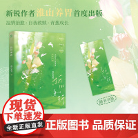 折旧如新 新锐作者淮山养胃首度出版。这是一本与自己和解的勇气之书。这场人生之旅,我希望你能做自己的春天