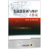 正版新书]变速器装调与维护工作页蒋召杰9787111588023