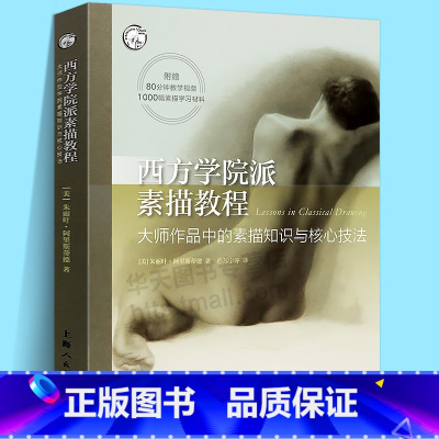 [正版]西方学院派素描教程 大师作品中的素描知识与核心技法 素描铅笔画速写手绘技法教学大师作品临摹构图比例初学入门自学