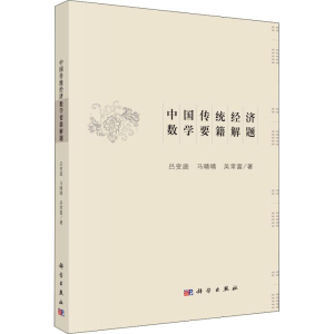 [M]中国传统经济数学要籍解题-9787030586520