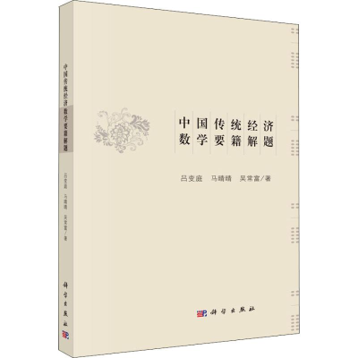 [M]中国传统经济数学要籍解题-9787030586520