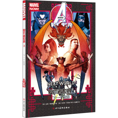 正版新书]复仇者世界3:下一个世界(美)尼克·斯宾塞 等978754109