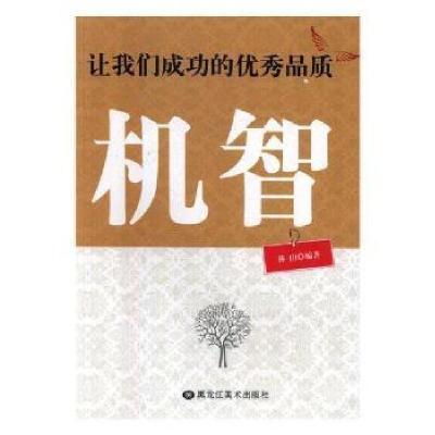 正版新书]让我们成功的优秀品质:机智林珊9787559300058