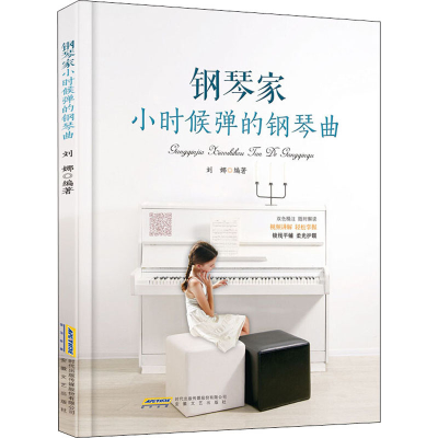 醉染图书钢琴家小时候弹的钢琴曲9787539668222