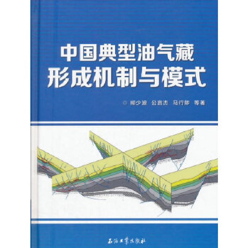 正版新书]中国典型油气藏形成机制与模式柳少波著;9787518319886