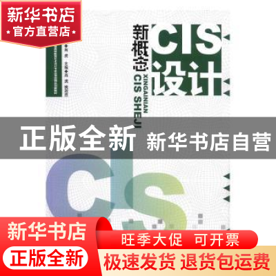 正版 新概念CIS设计 肖虎,姚政邑主编 中国传媒大学出版社 97875
