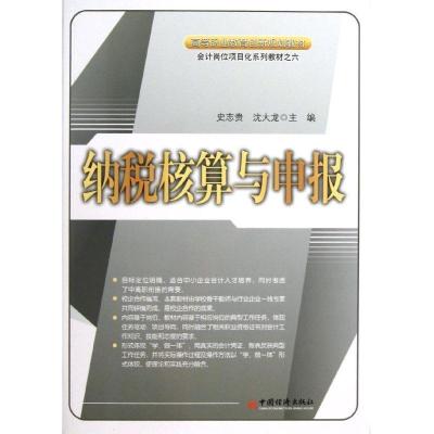正版新书]纳税核算与申报史志贵9787513605601