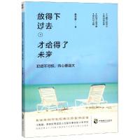 正版新书]放得下过去才给得了未来李文香9787514511451