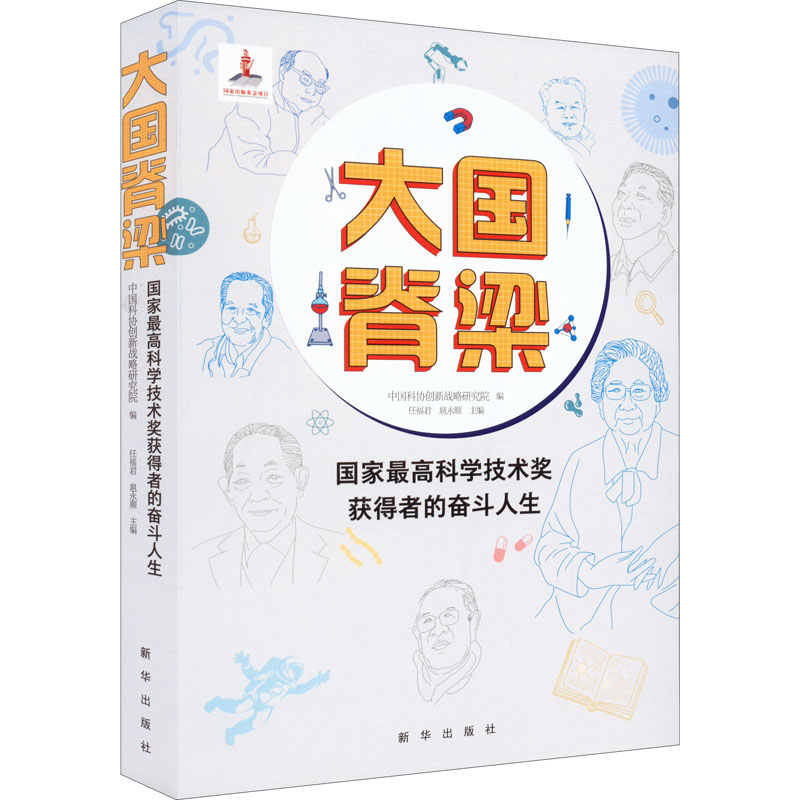 正版新书]大国脊梁 国家最高科学技术奖获得者的奋斗人生中国科