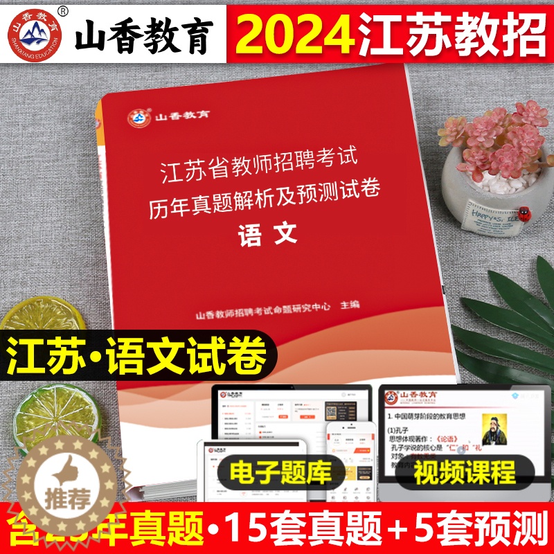[醉染正版]江苏教师招聘考试真题山香2024年中小学语文教招历年真题押题试卷题库考编制含2023年真题特岗编制江苏省南京