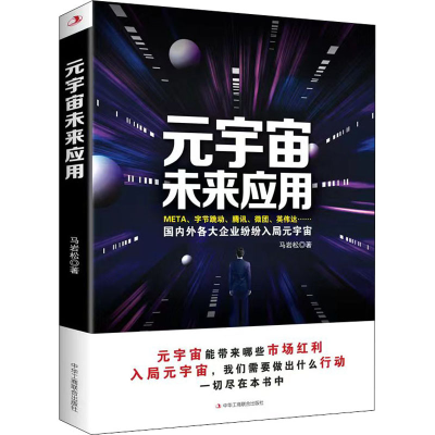 [M]元宇宙未来应用 马岩松 著 -9787515833835