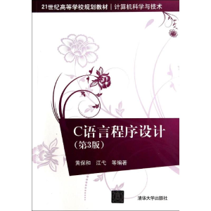 正版新书]C语言程序设计-(第3版)黄保和9787302368663