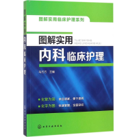 醉染图书图解实用内科临床护理9787120011