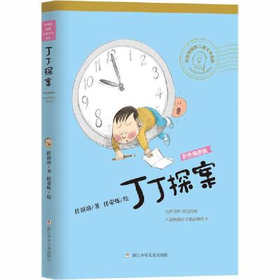 正版新书]丁丁探案任溶溶9787559718990
