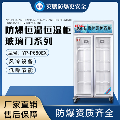 英鹏（GYPEX）防爆恒温恒湿柜YP-P680EX可用于化学药剂存储/危化品仓库/高校实验室