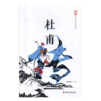 音像杜甫传还珠楼主著