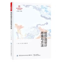 [N]纺织品设计思维与方法/北京服装学院设计学论丛-9787522902807