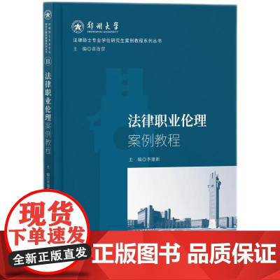 2024新书 法律职业伦理案例教程 李建新 主编 知识产权出版社 借伦理学 心理学 对法律职业伦理 养成和教育问题 97