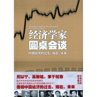 正版新书]经济学家圆桌会谈:中国经济的过去、现在、未来《经济