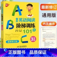 [正版]优+小学英语阶梯阅读训练101篇三年级上下册全国通用小学生3年级英语阅读理解强化训练词汇积累选择填空语法练习中