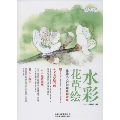 醉染图书水彩花草绘技法从入门到精通 精讲版9787559202901