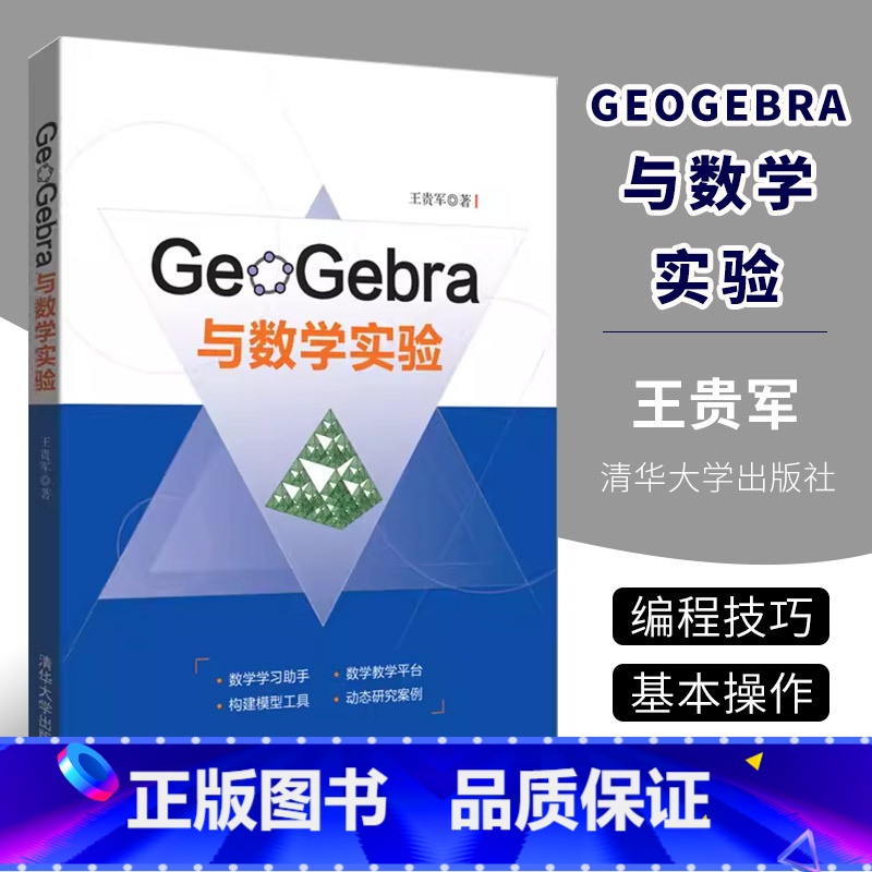 [正版]GeoGebra与数学实验 王贵军 清华大学出版社 基于GeoGebra平台的数学实验GeoGebra软件教程