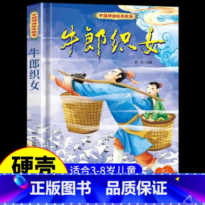 牛郎织女 [正版]中国古代神话故事儿童绘本八仙过海女娲补天牛郎织女小鲤鱼跳龙门中华经典童话故事书6岁以上读物一年级二年级