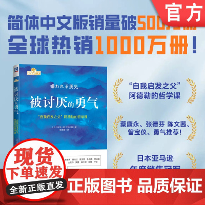 正版 被讨厌的勇气 岸見一郎 古賀史健 心理学 痛苦 幸福 自由 情商管理手册 励志书籍 机械工业出版社