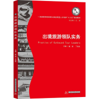 醉染图书出境旅游领队实务9787568043519