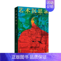 [正版]艺术沉思录 崔自默 中国现当代随笔艺术作品集