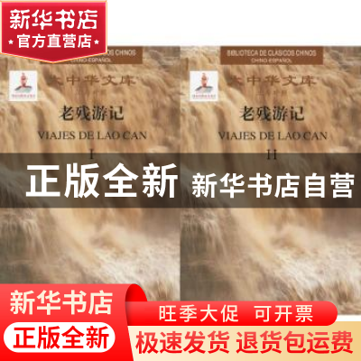 正版 老残游记(2卷)(汉西对照)(套装) 刘鹗 大连理工大学出版社 9