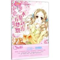 正版新书]不负远方有梦想《意林·小小姐》编辑部9787549831593