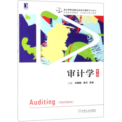 审计学(第3版会计学专业新企业会计准则系列教材)/大信会计审计系列