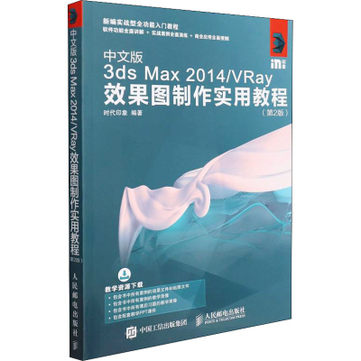 [M]中文版3ds Max 2014/VRay效果图制作实用教程(第2版)-9787115452849
